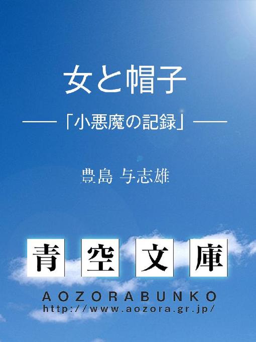 豊島与志雄作の女と帽子 ——「小悪魔の記録」——の作品詳細 - 貸出可能